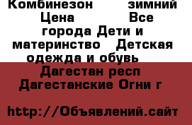 Комбинезон Kerry зимний › Цена ­ 2 000 - Все города Дети и материнство » Детская одежда и обувь   . Дагестан респ.,Дагестанские Огни г.